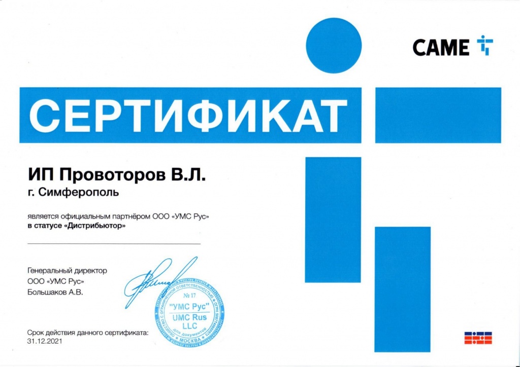 Сертификат официального Дистрибьютора Came 2021 в Крыму