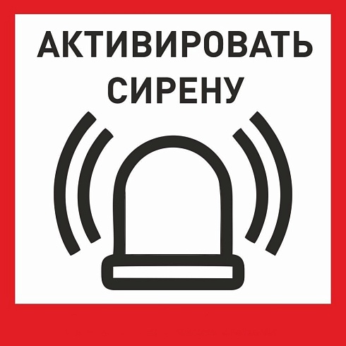 Табличка «Активировать сирену-1» с доставкой в Зернограде! Цены Вас приятно удивят.